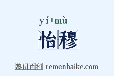 怡穆是什么意思的图片